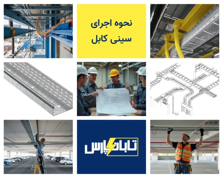 اجرای سینی کابل - تابان پارس