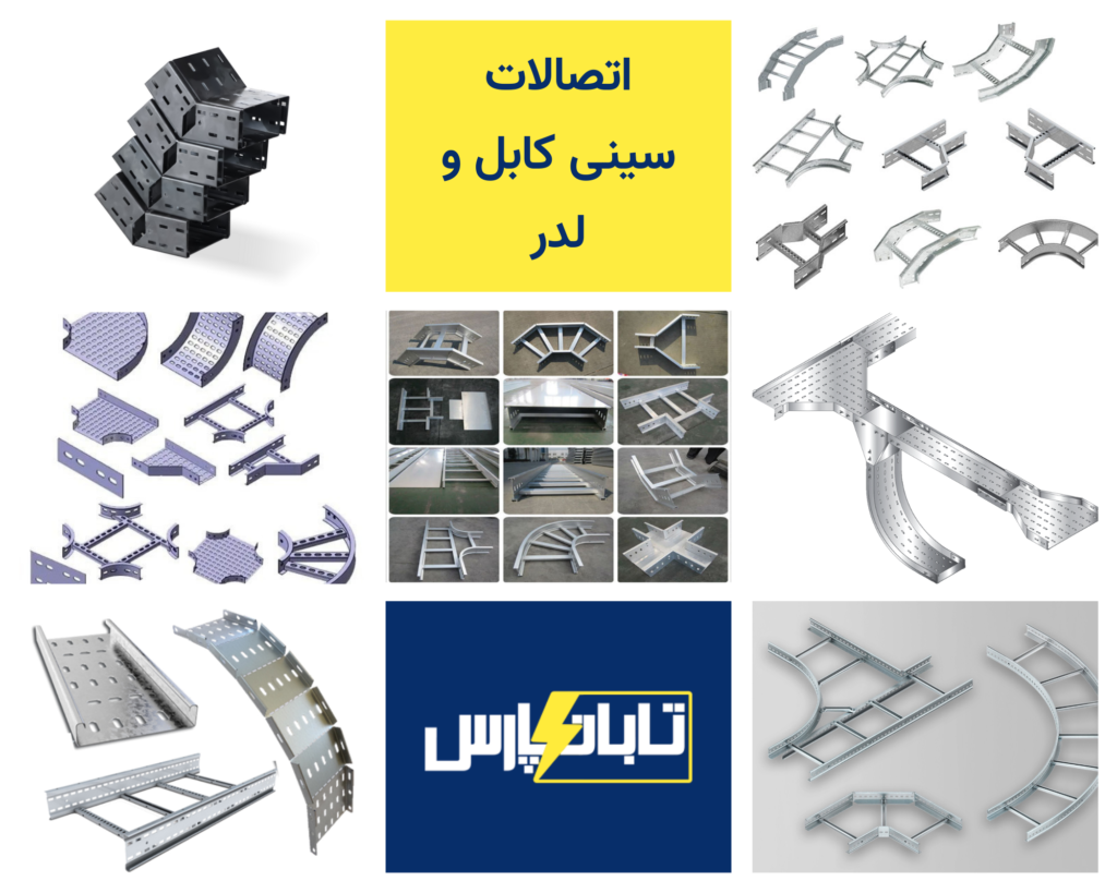 اتصالات سینی کابل و لدر