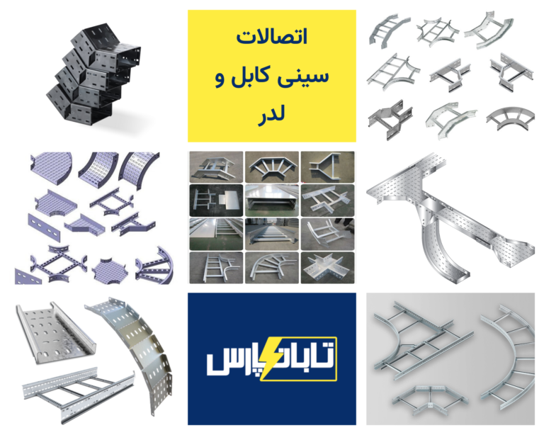 اتصالات سینی کابل و لدر