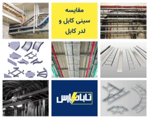 مقایسه سینی کابل و لدر کابل - تابان پارس