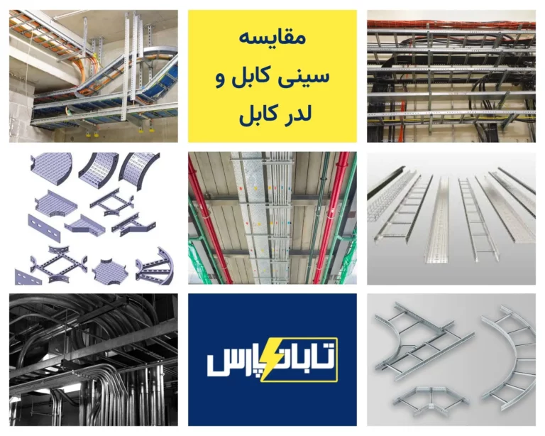 مقایسه سینی کابل و لدر کابل - تابان پارس