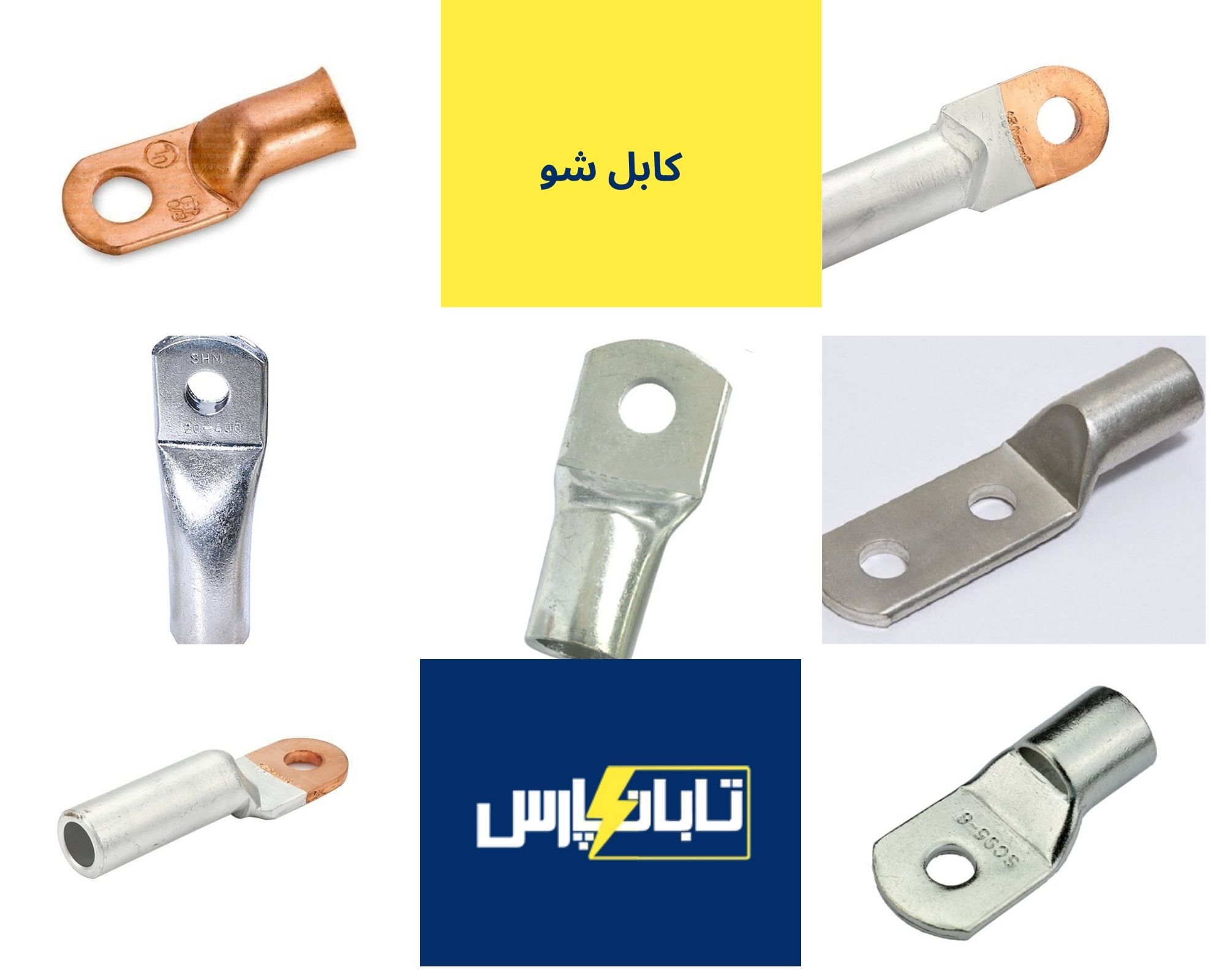 کابل شو + جدول قیمت 1 کابل شو - تابان پارس