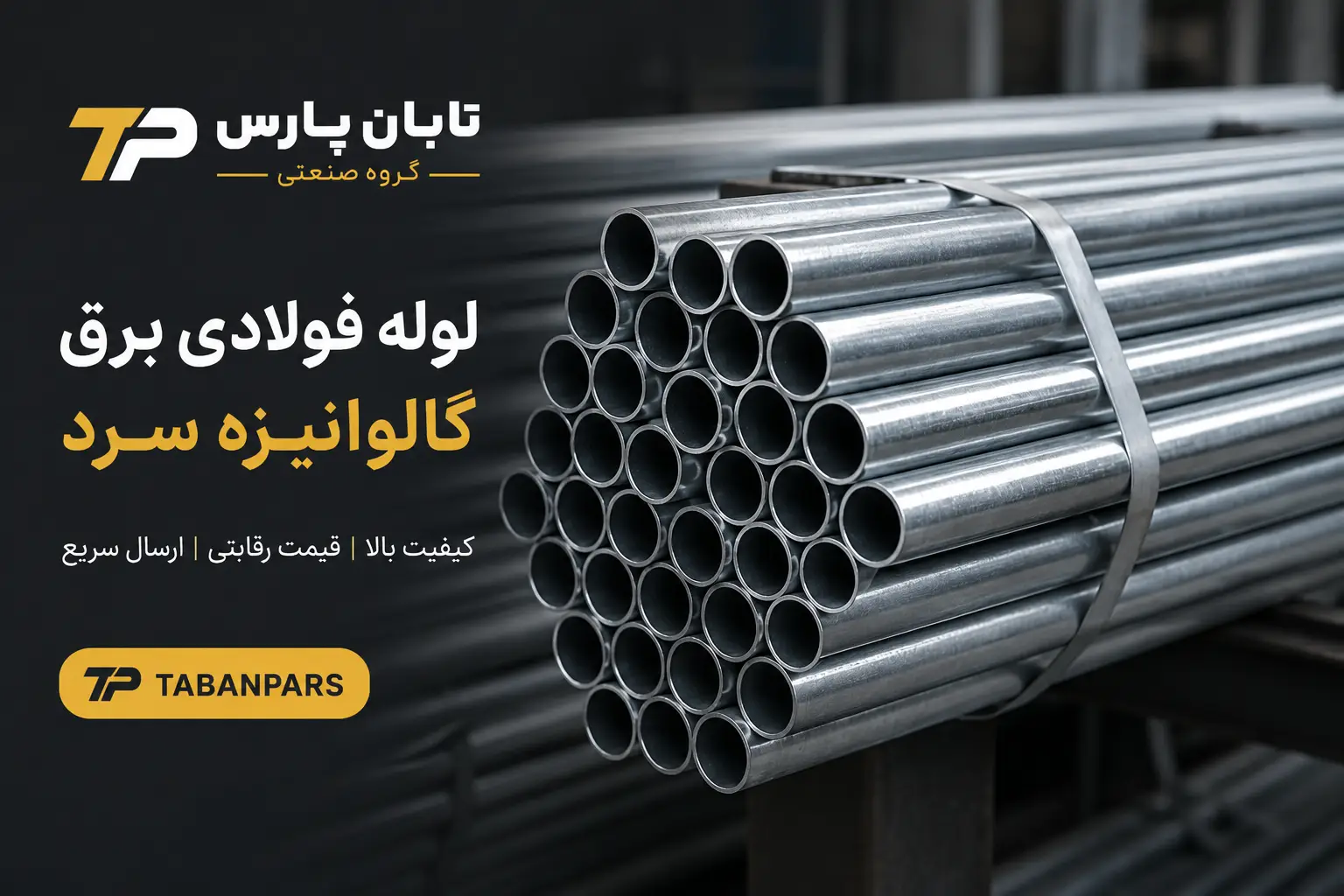 مزایای خرید لوله فولادی برق گالوانیزه سرد از تابان پارس