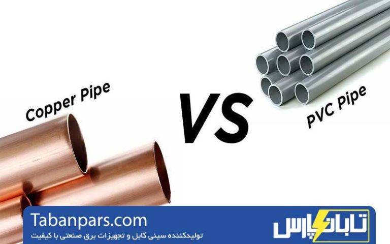 مقایسه لوله‌های فولادی و PVC: کدام گزینه برای سیستم برق‌رسانی شما مناسب‌تر است؟