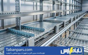 استانداردهای سینی کابل فلزی