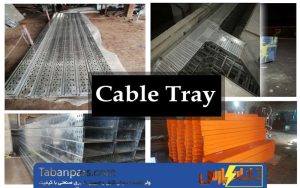 تفاوت سینی کابل فلزی و پلاستیکی