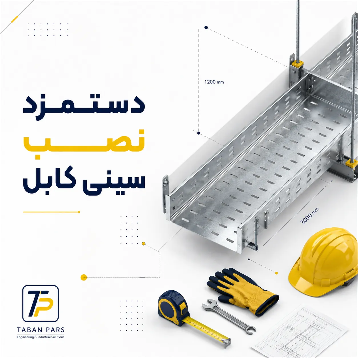 اجرت نصب سینی کابل ؛ عدد واقعی، عوامل تعیین کننده.png