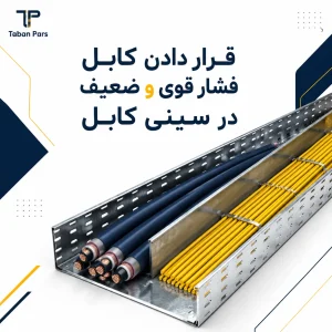 قرار دادن کابل فشار قوی و ضعیف در سینی کابل.png