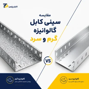 مقایسه سینی کابل گالوانیزه گرم و سرد.png