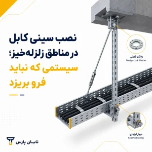 نصب سینی کابل در مناطق زلزله خیز؛ سیستمی که نباید فرو بریزد.png
