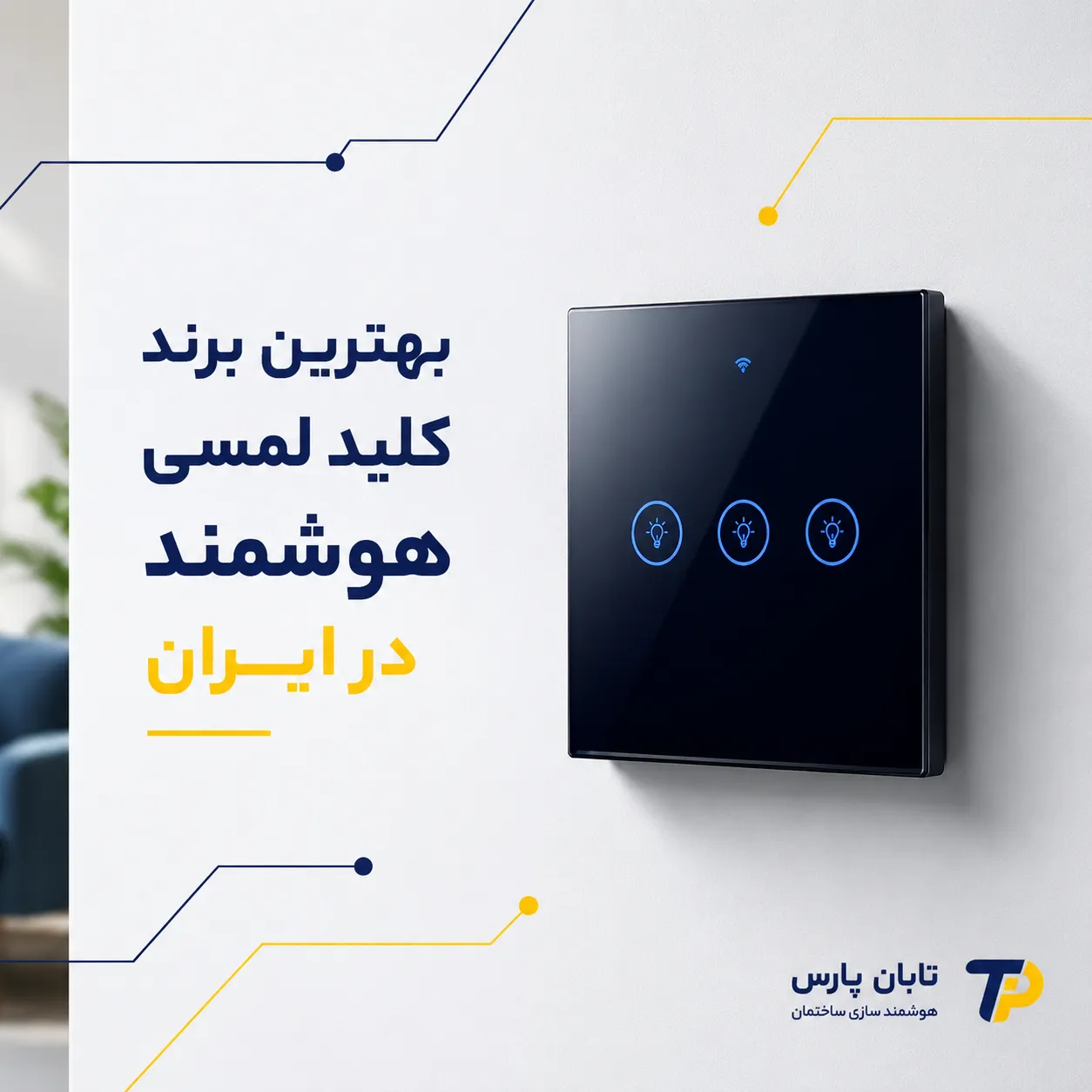 تابان پارس 14 بهترین برند کلید لمسی هوشمند در ایران کدام است.png