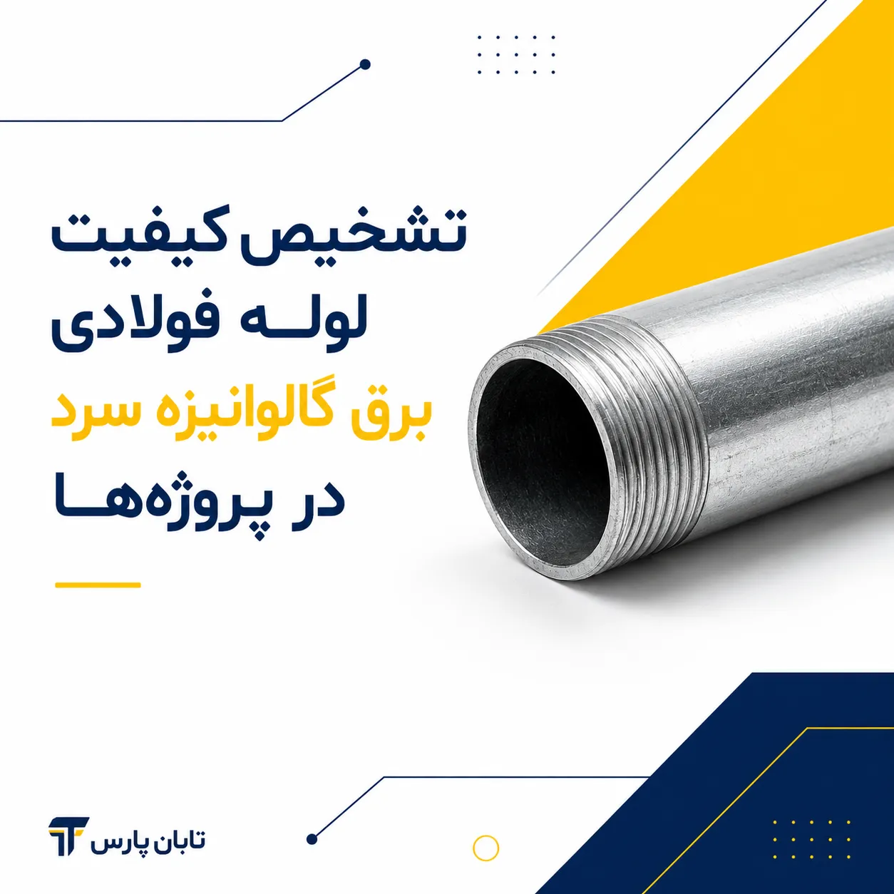 تشخیص کیفیت لوله فولادی برق گالوانیزه سرد در پروژه ها.png