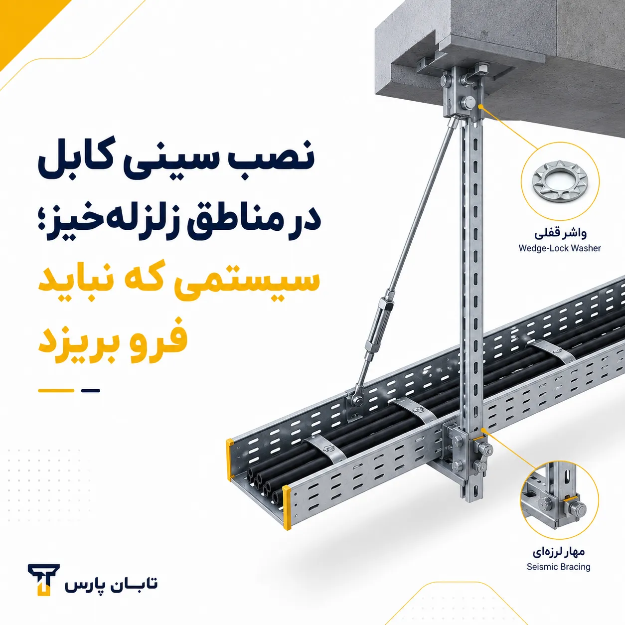 نصب سینی کابل در مناطق زلزله خیز؛ سیستمی که نباید فرو بریزد.png