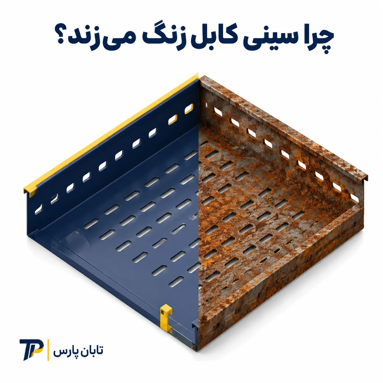 چرا سینی کابل زنگ میزند؟ راهنمای فنی و کامل 1 چرا سینی کابل زنگ میزند