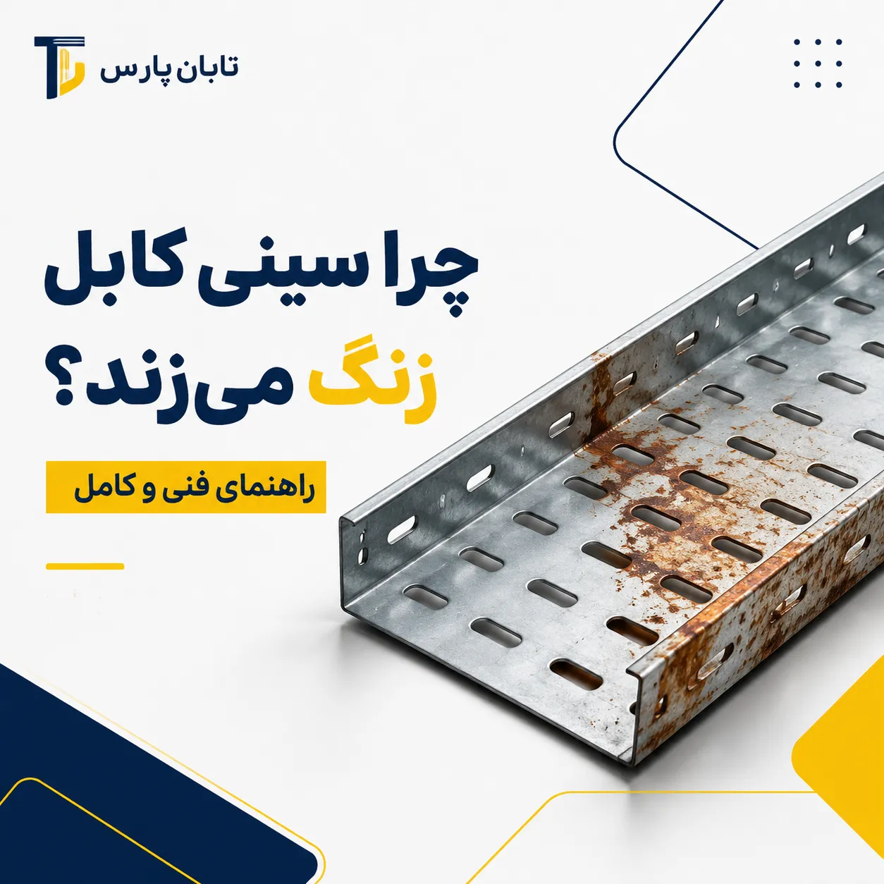 تابان پارس 14 چرا سینی کابل زنگ می زند؟ راهنمای فنی و کامل.png