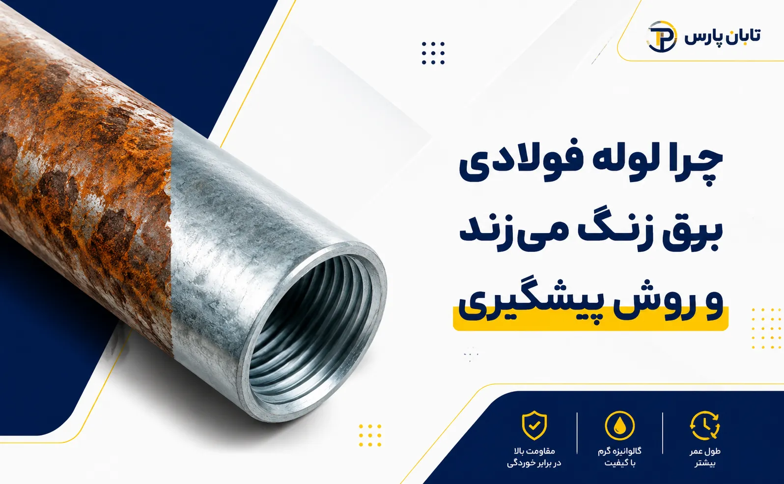 تابان پارس 14 چرا لوله فولادی برق زنگ می زند و روش پیشگیری.png