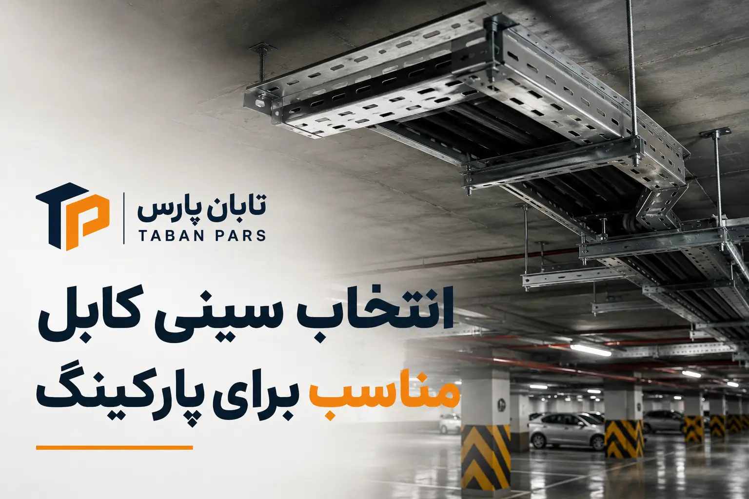 انتخاب سینی کابل مناسب برای پارکینگ