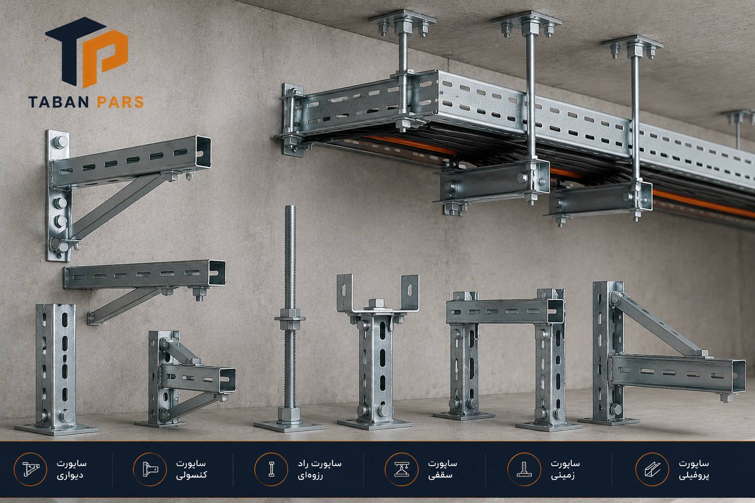 ساپورت سینی کابل چیست؟ 7 نوع نگهدارنده کابل و نکات مهم نصب 1 انواع ساپورت سینی کابل و کاربرد آنها