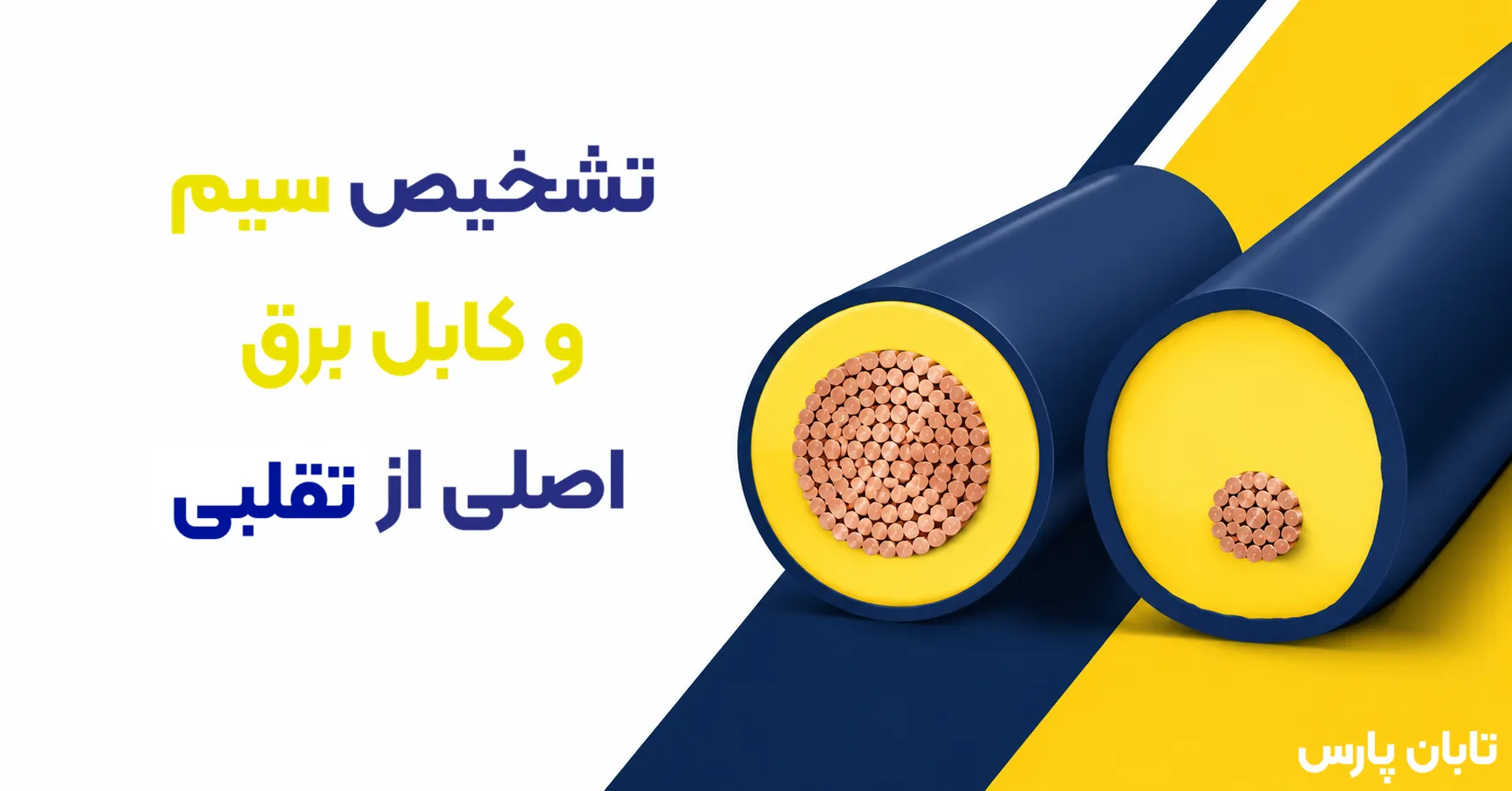 تابان پارس 13 تشخیص سیم و کابل اصل از تقلبی.png 1