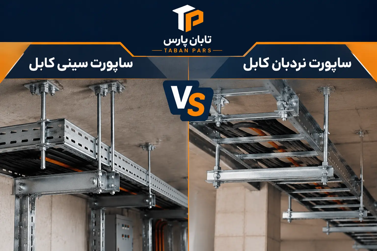 ساپورت سینی کابل چیست؟ 7 نوع نگهدارنده کابل و نکات مهم نصب 2 تفاوت ساپورت سینی کابل و ساپورت نردبان کابل