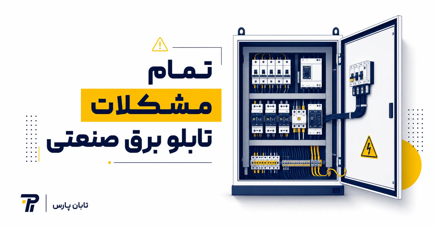 تابان پارس 14 تمام مشکلات تابلو برق صنعتی.png
