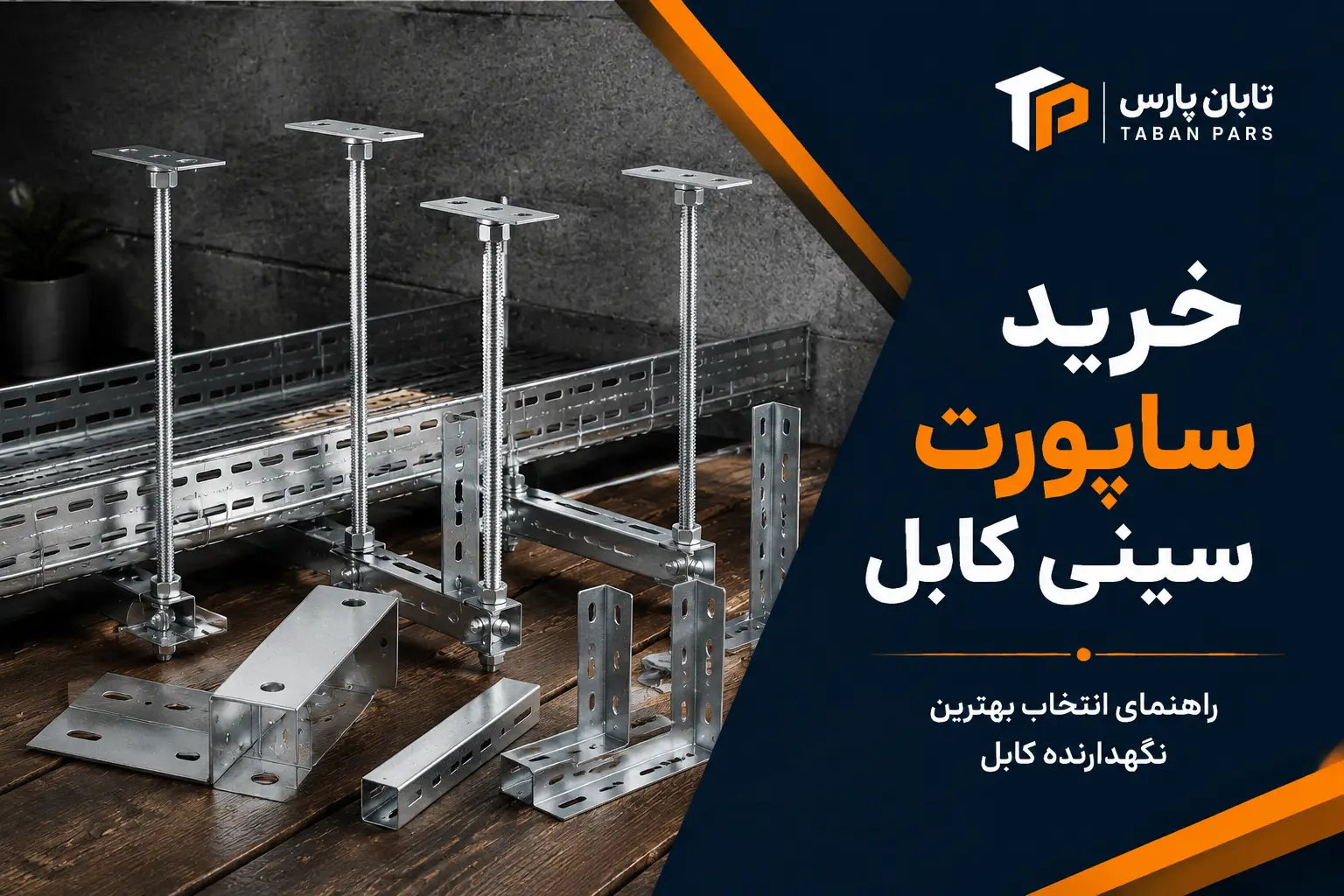 ساپورت سینی کابل چیست؟ 7 نوع نگهدارنده کابل و نکات مهم نصب 3 راهنمای خرید ساپورت سینی کابل