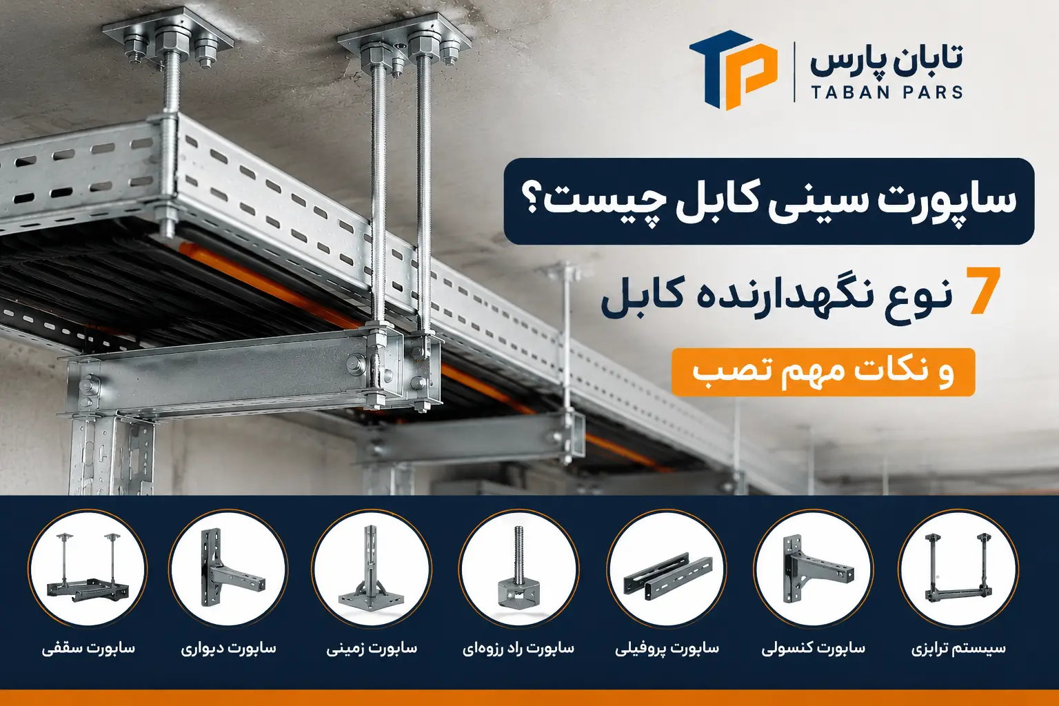 تابان پارس 15 ساپورت سینی کابل چیست