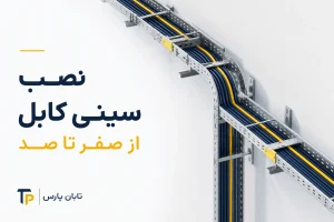 نصب سینی کابل از صفر تا صد.png