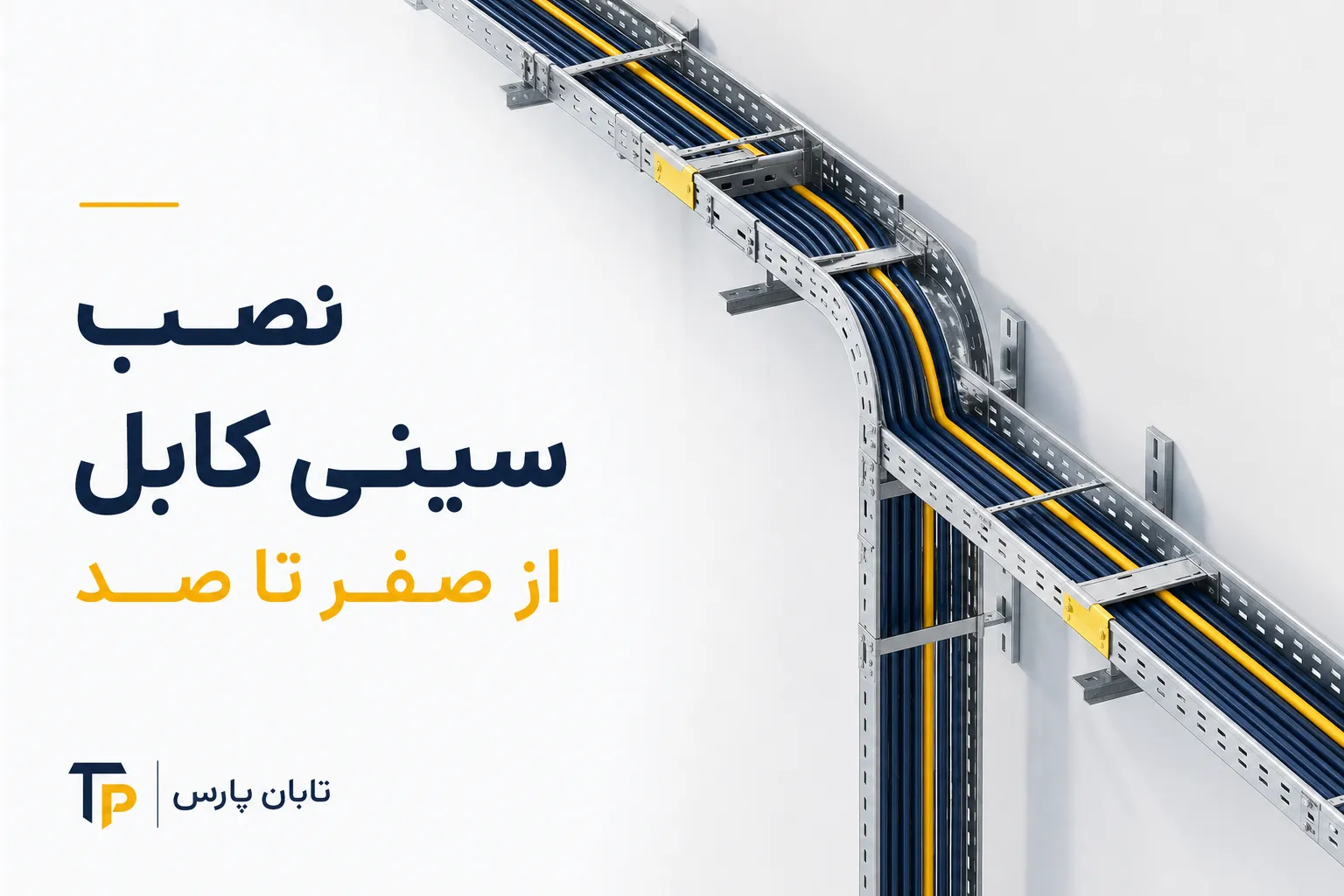 تابان پارس 13 نصب سینی کابل از صفر تا صد.png