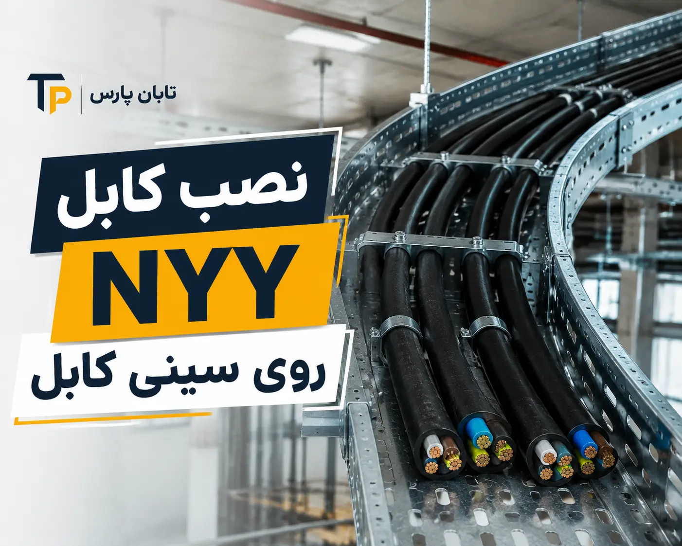 نصب کابل NYY روی سینی کابل