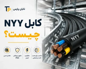 کابل NYY چیست