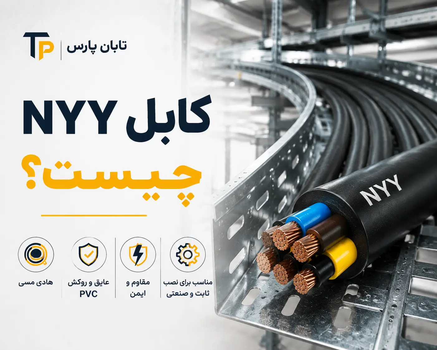 تابان پارس 18 کابل NYY چیست