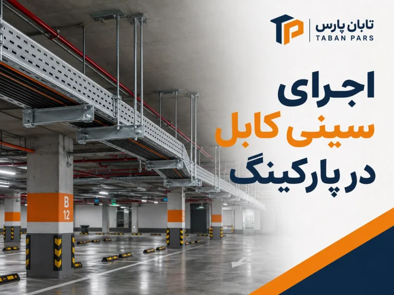 اجرای سینی کابل در پارکینگ