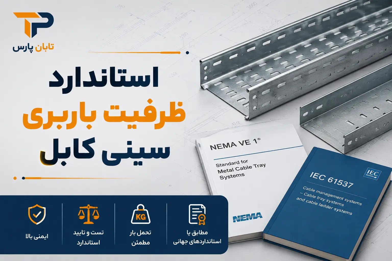 ظرفیت باربری سینی کابل چقدر است؟ جدول تحمل وزن + 9 عامل موثر 3 استاندارد ظرفیت باربری سینی کابل