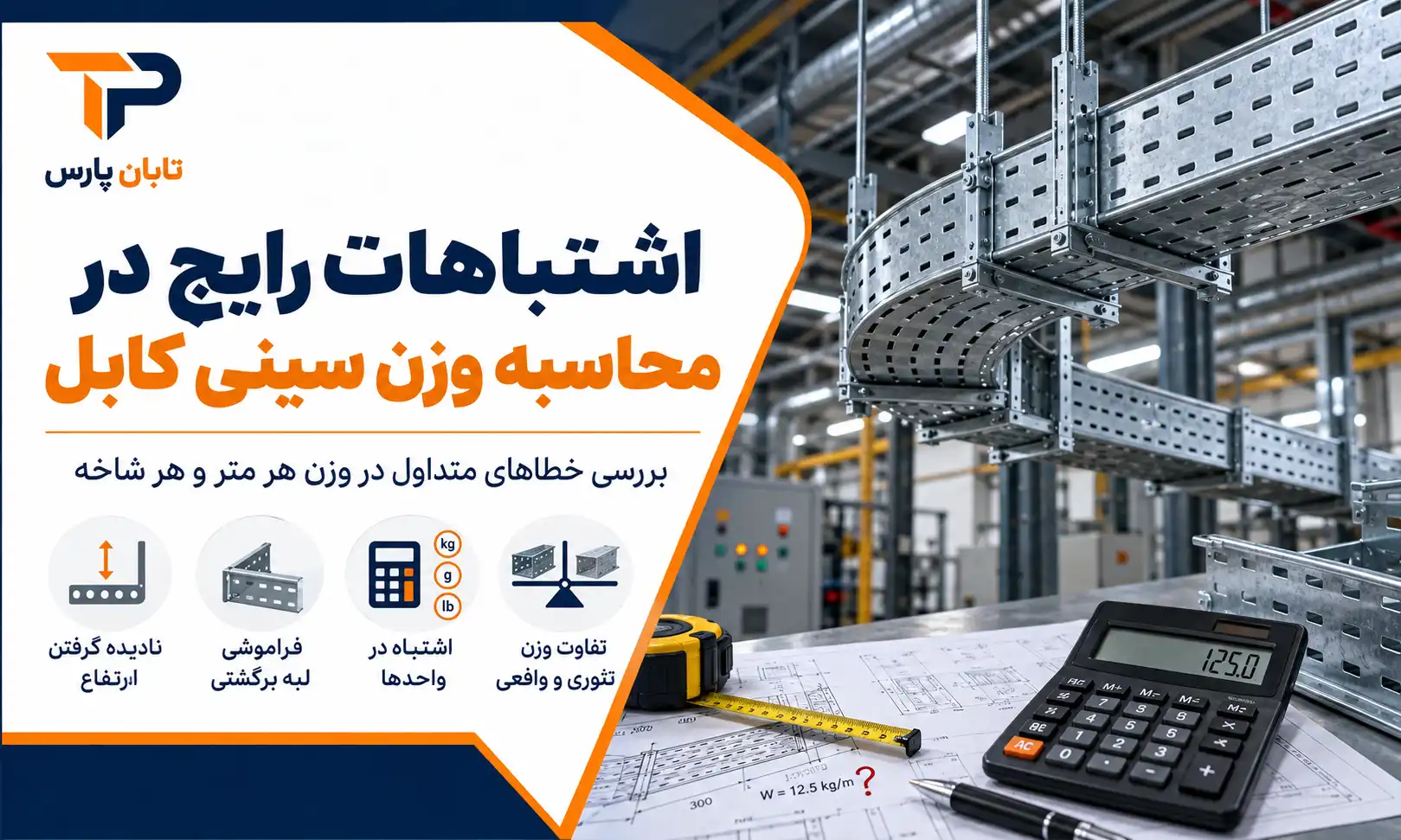 اشتباهات رایج در محاسبه وزن سینی کابل