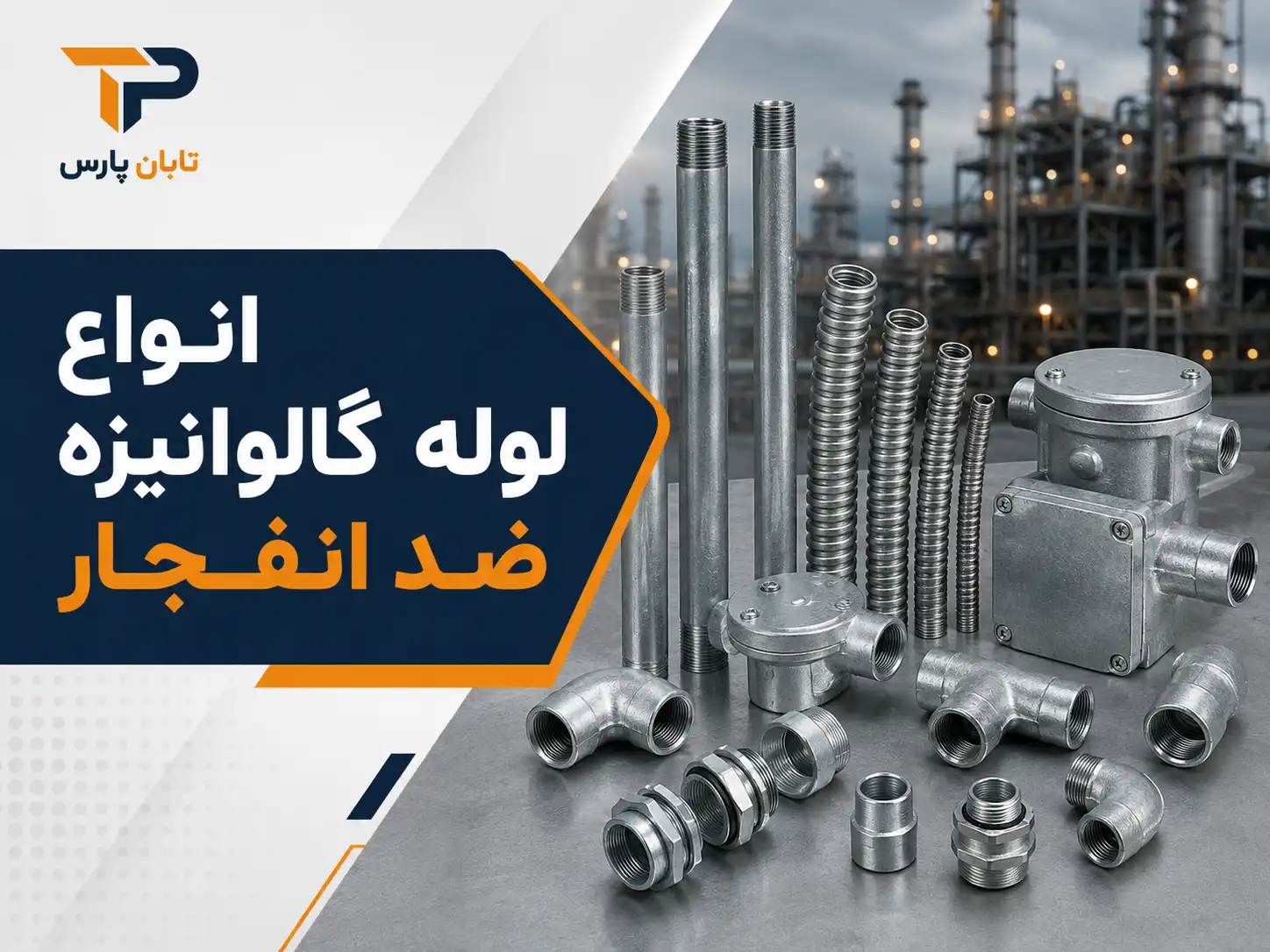 لوله گالوانیزه ضد انفجار چیست؟ بررسی استاندارد، کاربرد و تفاوت با لوله معمولی 1 انواع لوله گالوانیزه ضد انفجار