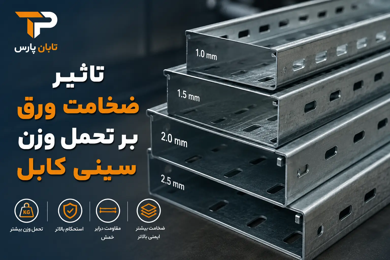 ظرفیت باربری سینی کابل چقدر است؟ جدول تحمل وزن + 9 عامل موثر 1 تاثیر ضخامت ورق بر تحمل وزن سینی کابل