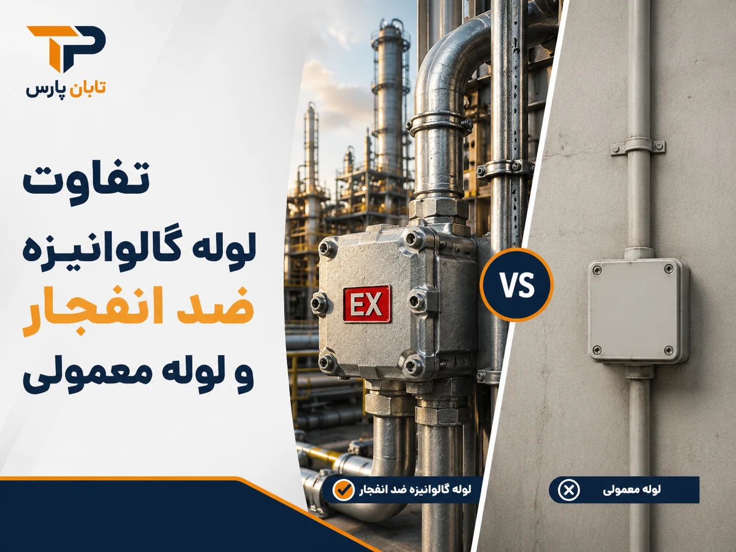 لوله گالوانیزه ضد انفجار چیست؟ بررسی استاندارد، کاربرد و تفاوت با لوله معمولی 2 تفاوت لوله گالوانیزه ضد انفجار و لوله معمولی