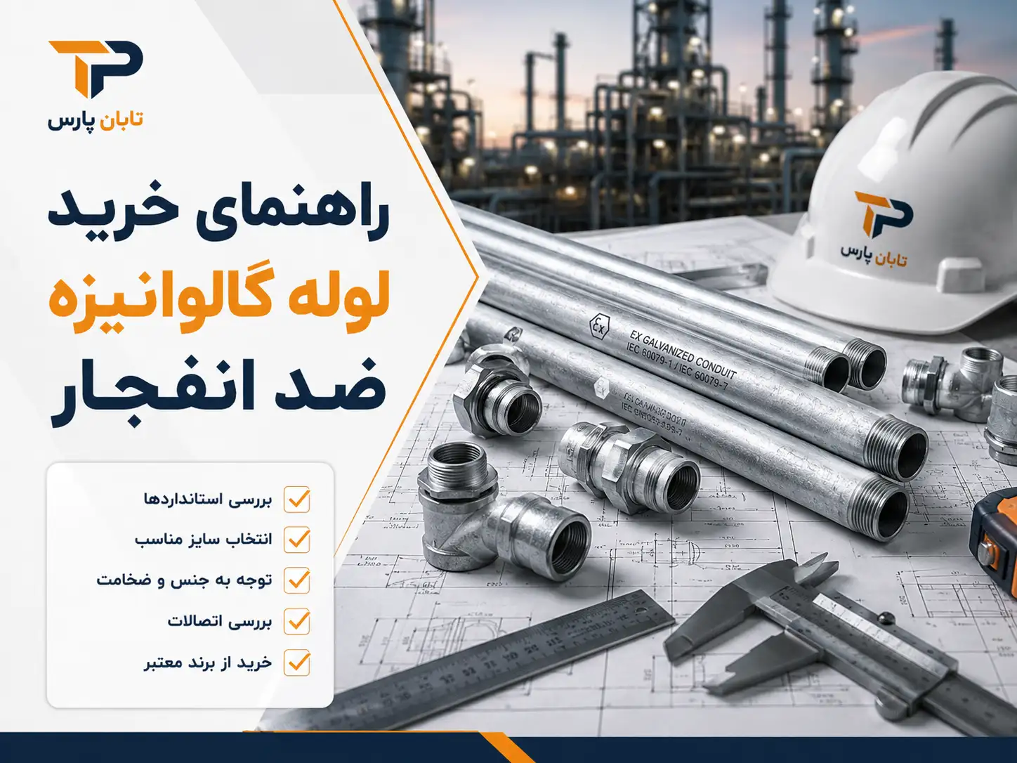 لوله گالوانیزه ضد انفجار چیست؟ بررسی استاندارد، کاربرد و تفاوت با لوله معمولی 4 راهنمای خرید لوله گالوانیزه ضد انفجار