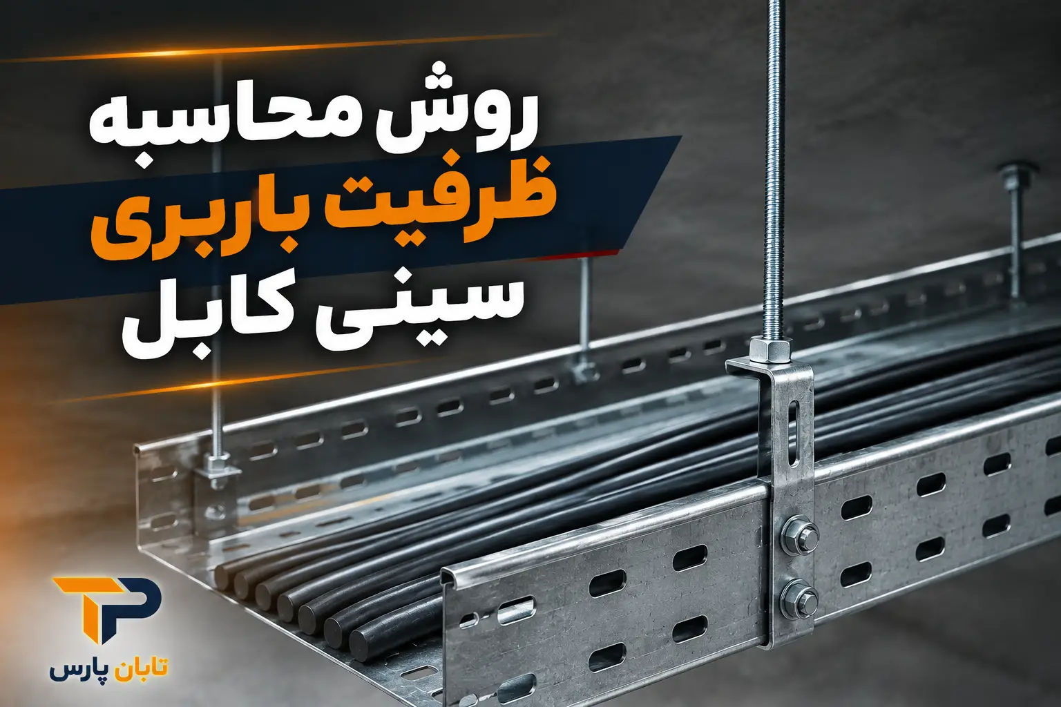 ظرفیت باربری سینی کابل چقدر است؟ جدول تحمل وزن + 9 عامل موثر 2 روش محاسبه ظرفیت باربری سینی کابل