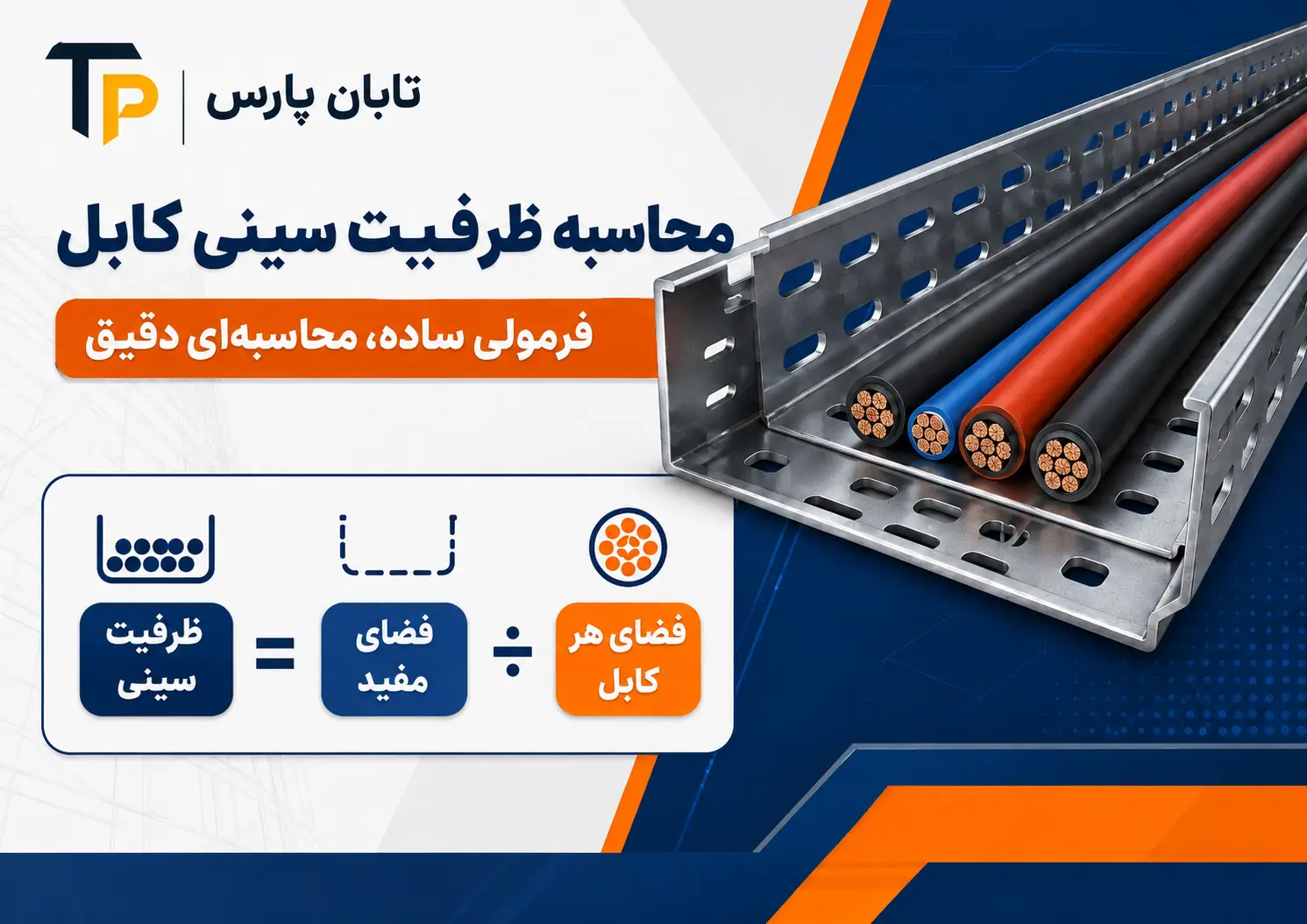 تعداد کابل داخل سینی کابل | فرمول محاسبه + جدول استاندارد 2 روش محاسبه ظرفیت سینی کابل