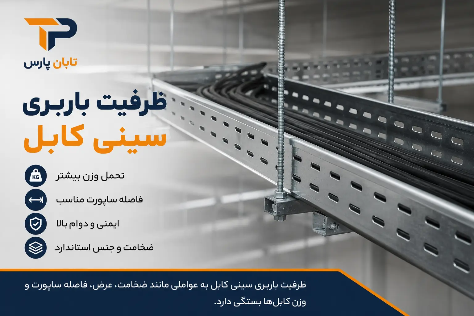 تابان پارس 20 ظرفیت باربری سینی کابل چقدر است