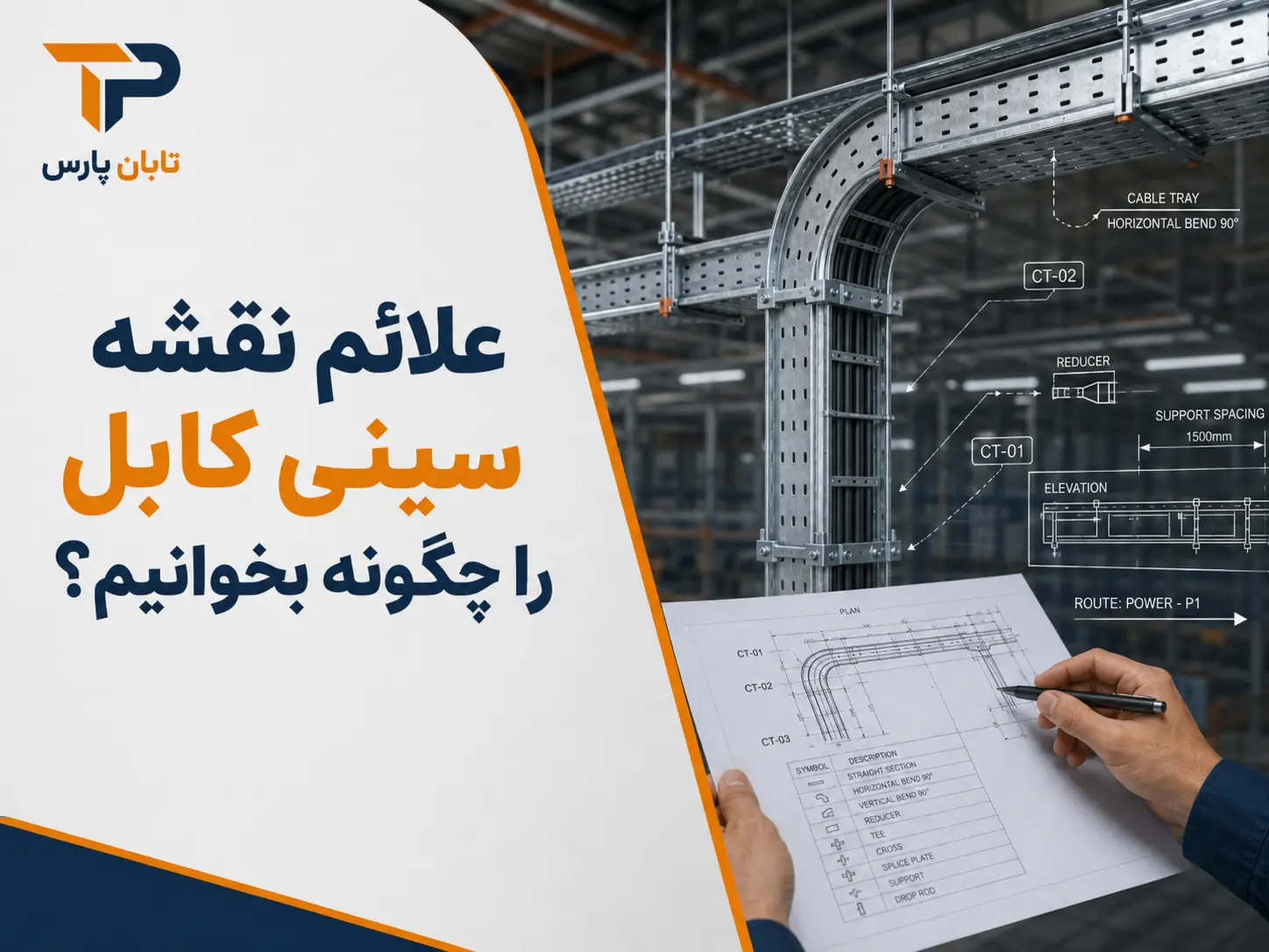 علائم نقشه سینی کابل را چگونه بخوانیم