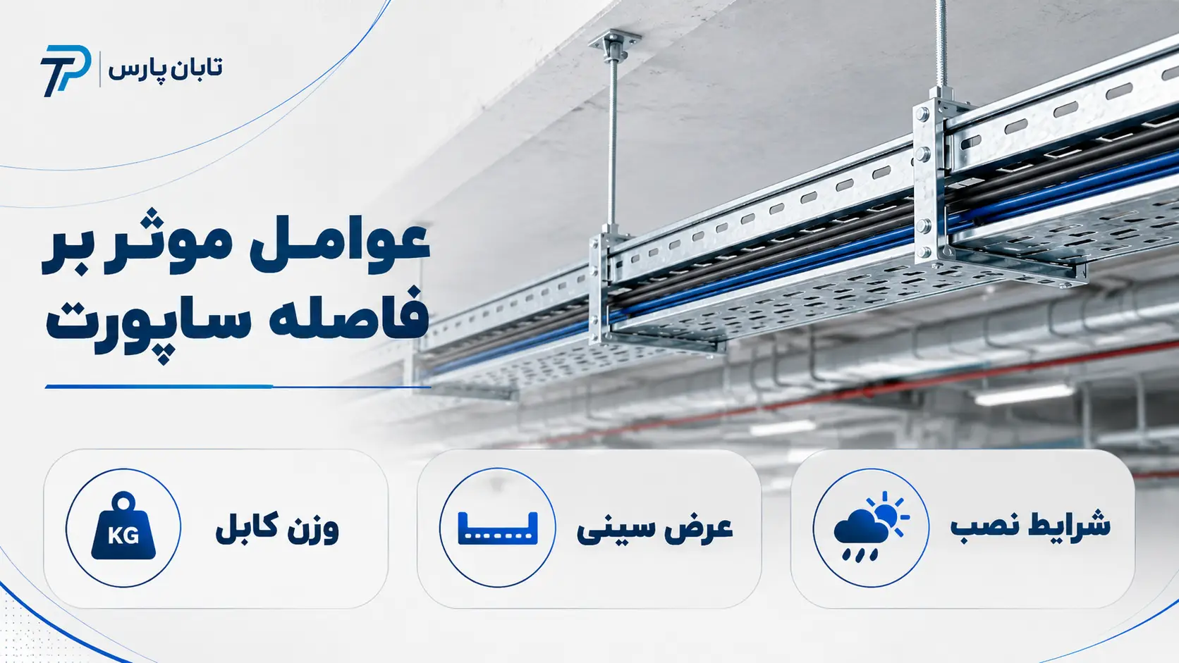 عوامل موثر بر فاصله ساپورت سینی کابل