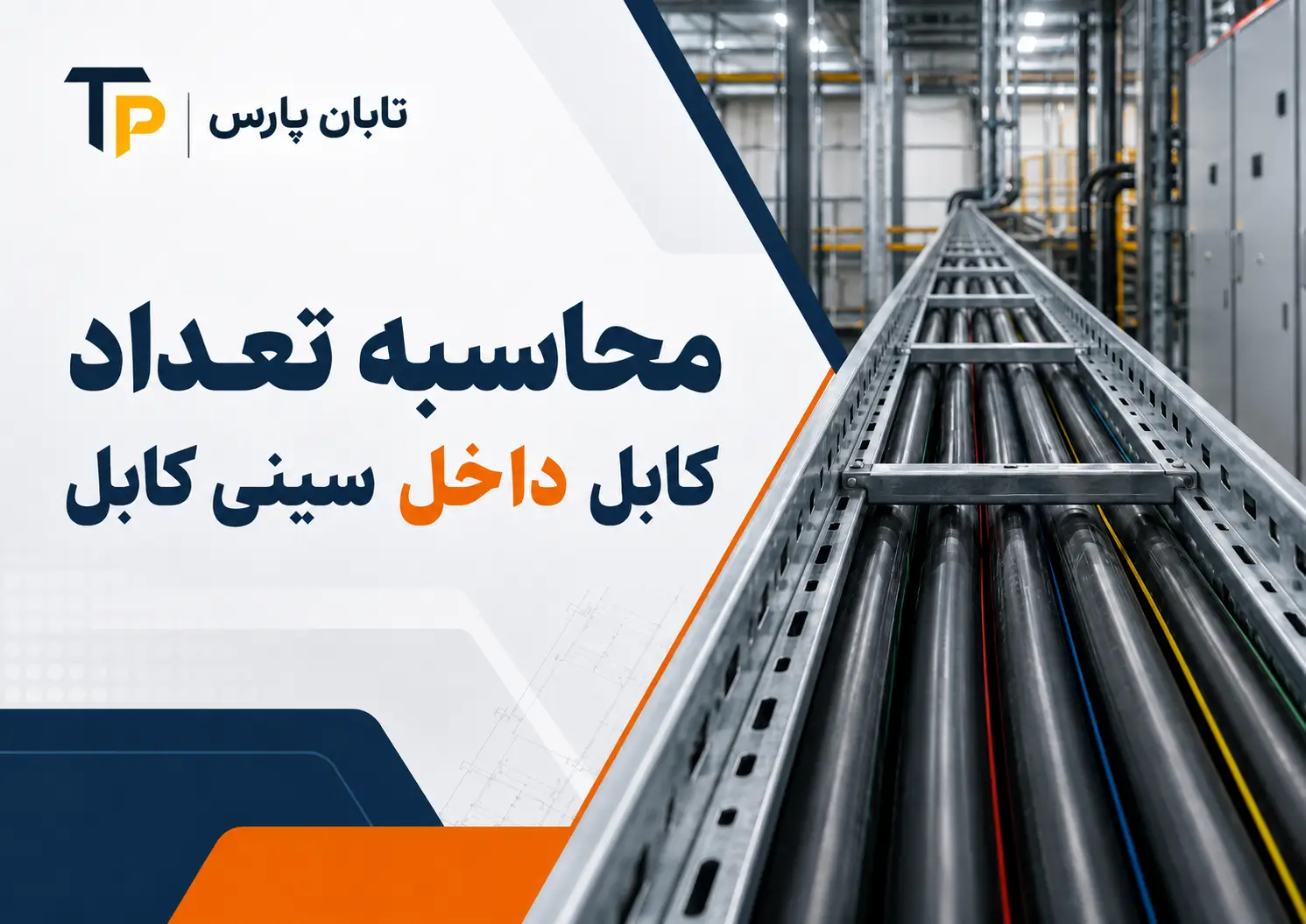 تعداد کابل داخل سینی کابل | فرمول محاسبه + جدول استاندارد 1 فرمول محاسبه تعداد کابل داخل سینی کابل