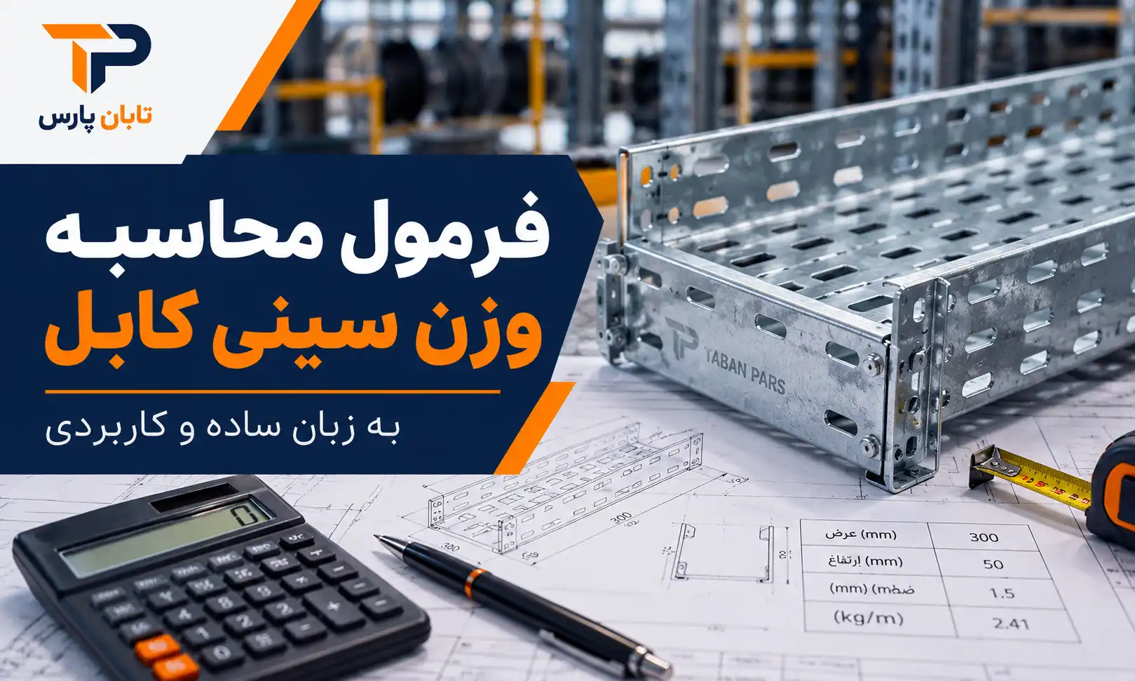 فرمول محاسبه وزن سینی کابل