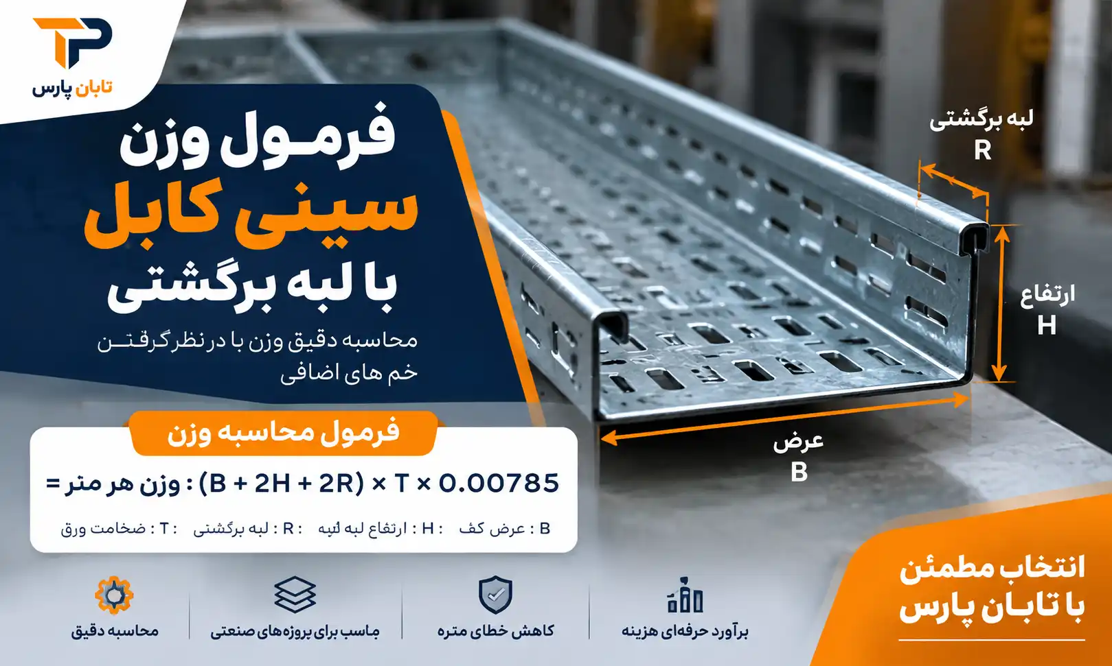 فرمول وزن سینی کابل با لبه برگشتی