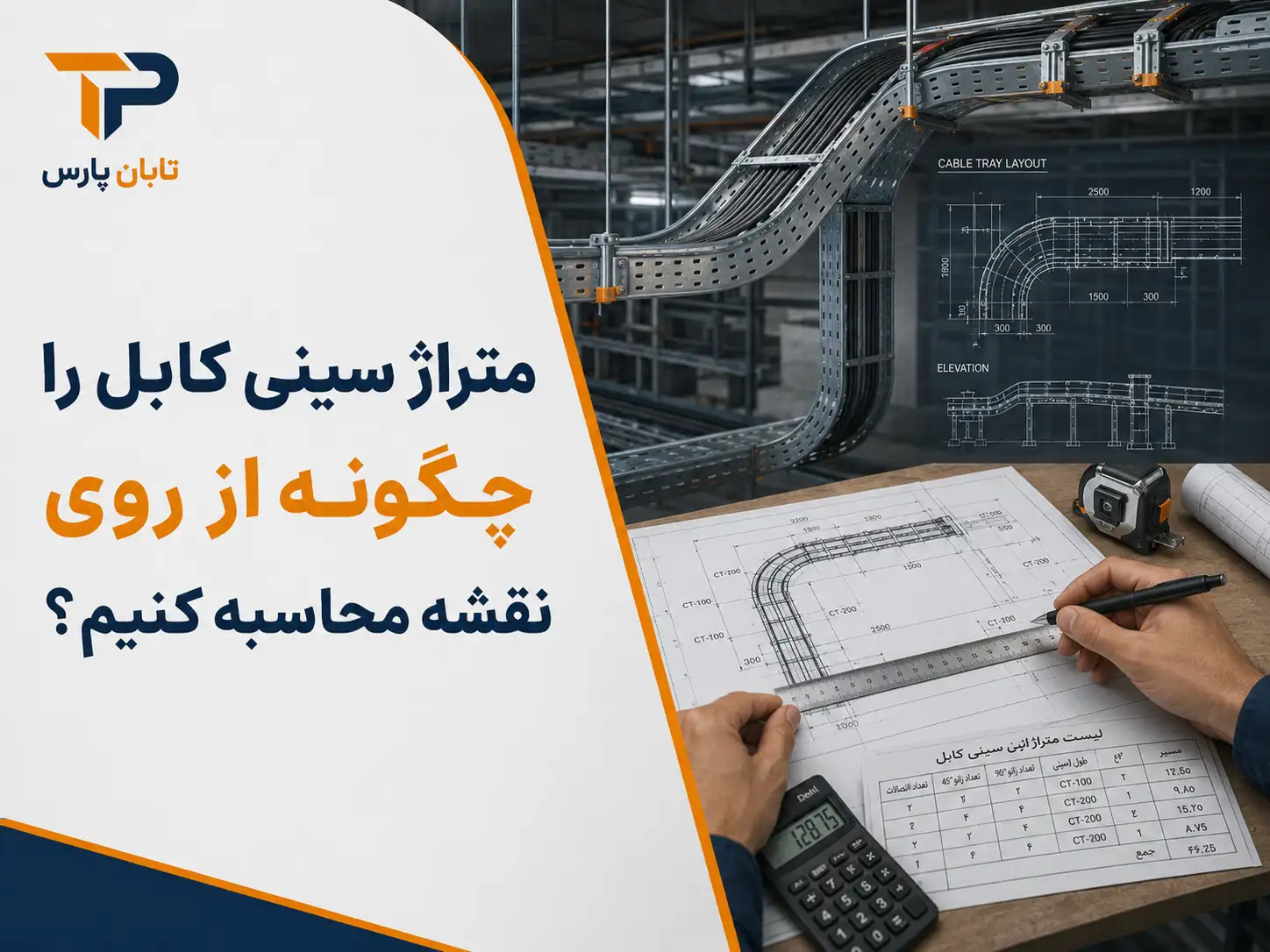 متراژ سینی کابل را چگونه از روی نقشه محاسبه کنیم؟