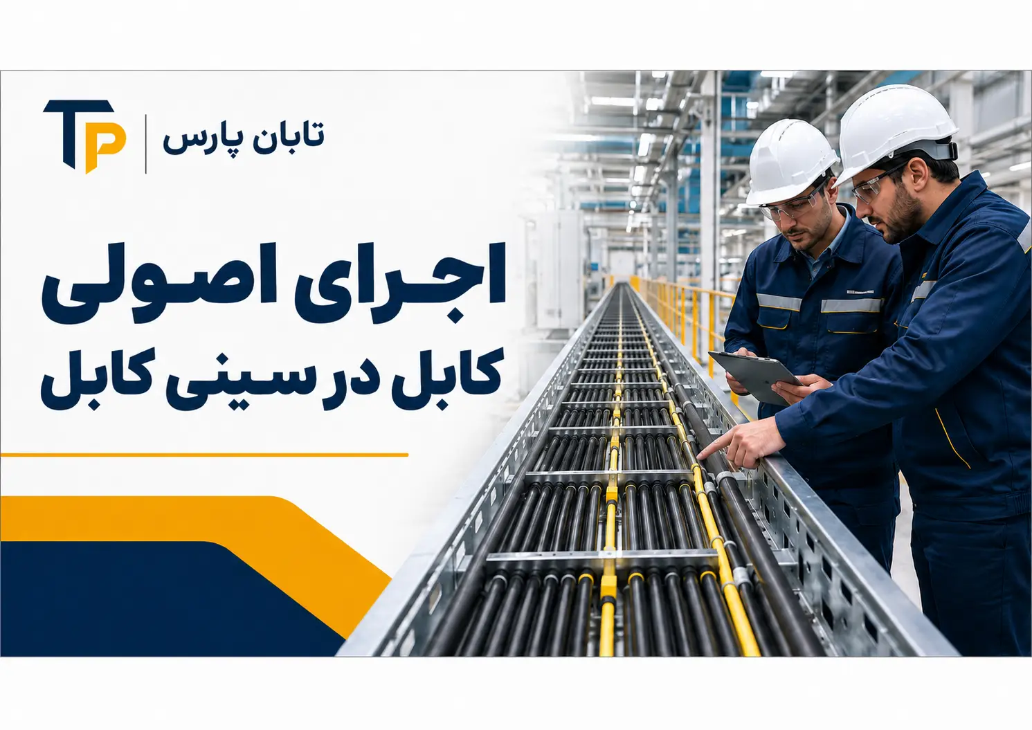 تعداد کابل داخل سینی کابل | فرمول محاسبه + جدول استاندارد 3 نکات مهم اجرای کابل داخل سینی کابل