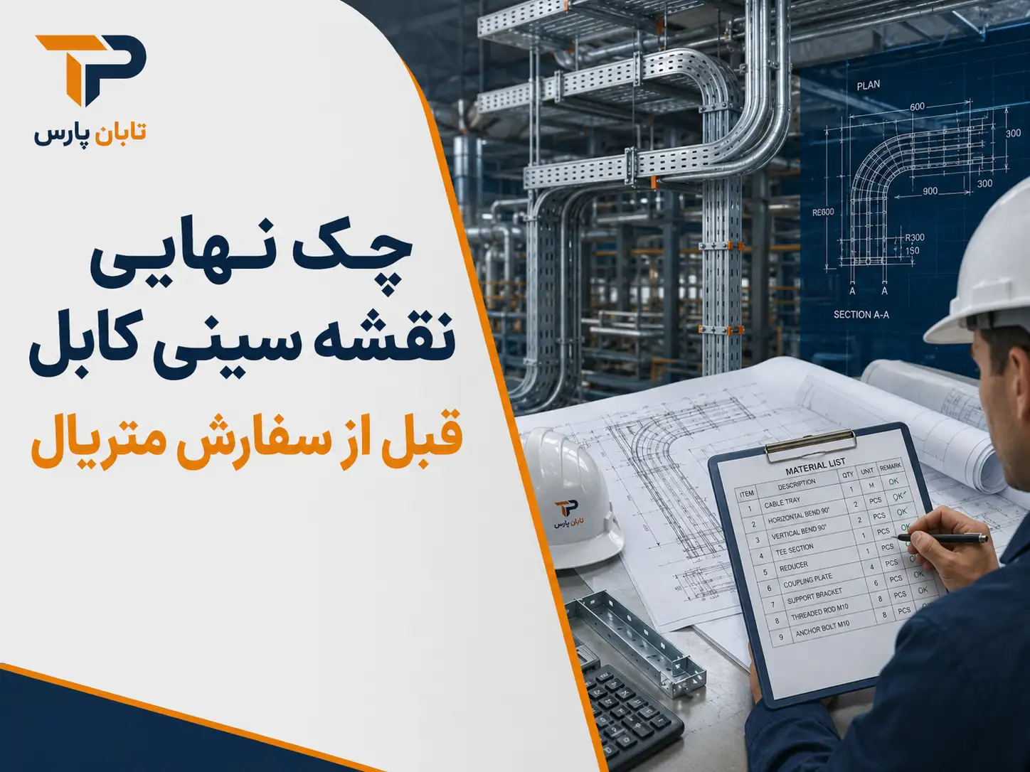 چک نهایی نقشه سینی کابل قبل از سفارش متریال
